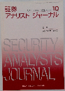証券アナリストジャーナル　VOL.40 NO.10　2002年11月号