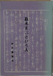 鈴木正三という人