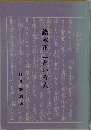 鈴木正三という人