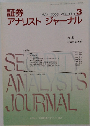 証券アナリストジャーナル　2003年3月　Vol.4１　No.３