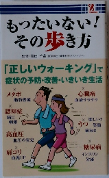 もったいない!その歩き方