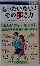 もったいない!その歩き方