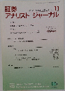 証券アナリストジャーナル　2003年11月号　Vol.41　No.11