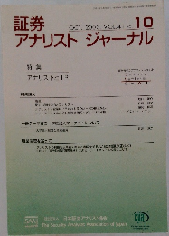 証券アナリストジャーナル　2003年10月　