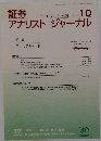 証券アナリストジャーナル　2003年10月　