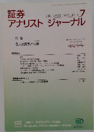 証券アナリスト ジャーナル　2003年7月号　Vol.41No.7