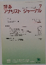 証券アナリスト ジャーナル　2003年7月号　Vol.41No.7