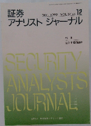 証券アナリストジャーナル　1999　12
