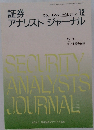 証券アナリストジャーナル　1999　12