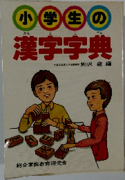 小学生の漢字字典