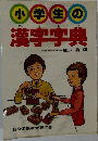小学生の漢字字典