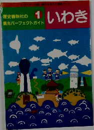 歴史春秋社の観光パーフェクトガイド　1　考えたガイドいわき