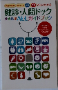 健診・人間ドック 