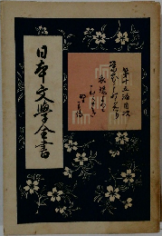 日本文學金書