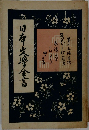 日本文學金書