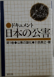 ドキュメント  日本の公害　1