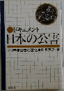 ドキュメント  日本の公害　1