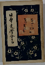 日本文学全書