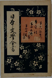 日本文学全書