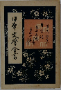 日本文学全書