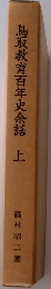 鳥取教育百年史余話　上