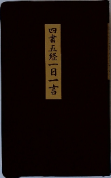 四書五経　一日一言
