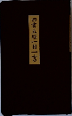 四書五経　一日一言
