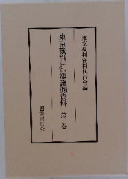 東京裁判辯護側資料　第3巻