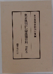 東京裁判辯護側資料　第四巻