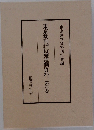 東京裁判辯護側資料　第四巻