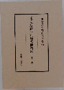 東京裁判　辯護側資料　第一巻