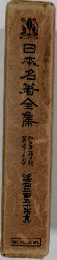 日本名著全集