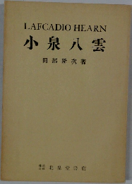 小泉八雲