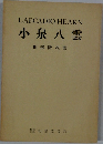 小泉八雲