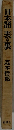 日本語 表裏