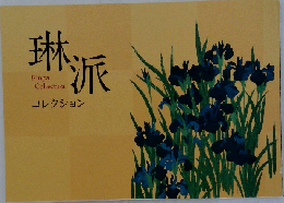 琳派コレクション