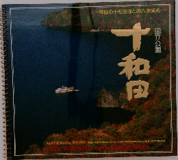 十和田