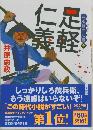 三河雑兵心得1 足軽仁義 