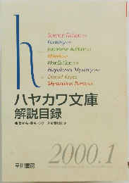 ハヤカワ文庫　解説目録　2000年1月号