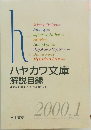 ハヤカワ文庫　解説目録　2000年1月号