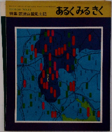 あるくみるきく　1970.10　No.44