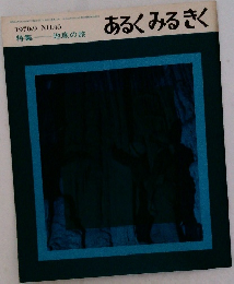 あるくみるきく　1970年9月号