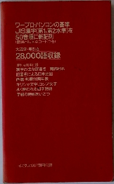 ワープロ・パソコンの基準 JIS漢字(第1,第2水準)を50音順に新配列