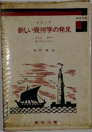 新しい幾何学の発見