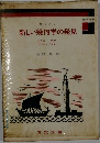 新しい幾何学の発見
