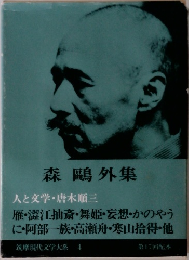 筑摩現代文学大系 4 森鴎外集 人と文学・唐木順三