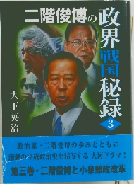 二階俊博の政界戦国秘録3
