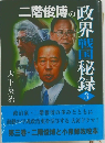 二階俊博の政界戦国秘録3