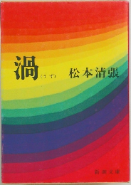 渦