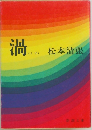 渦